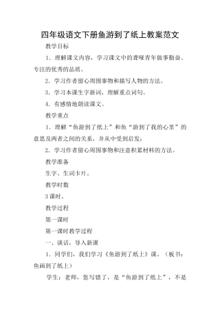 四年级语文下册鱼游到了纸上教案范文