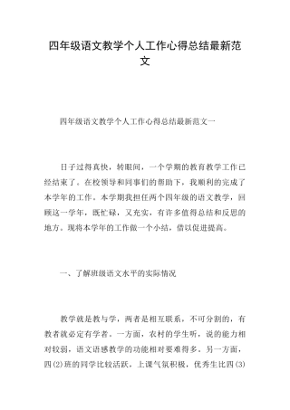 四年级语文教学个人工作心得总结最新范文