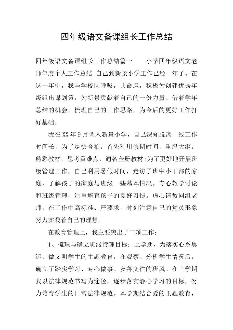 四年级语文备课组长工作总结_第1页