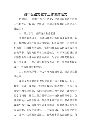 四年级语文教学工作总结范文