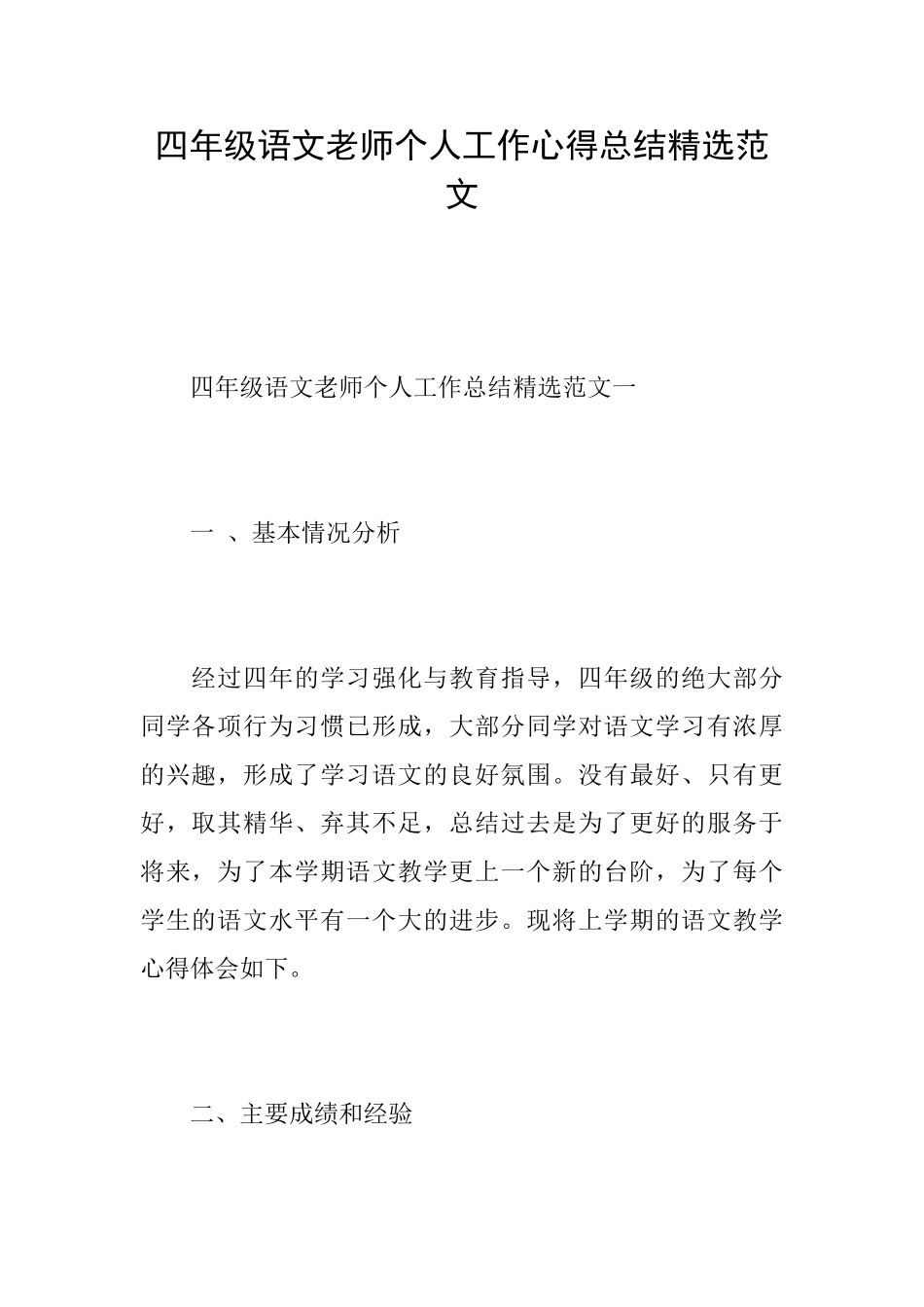 四年级语文教师个人工作心得总结精选范文_第1页