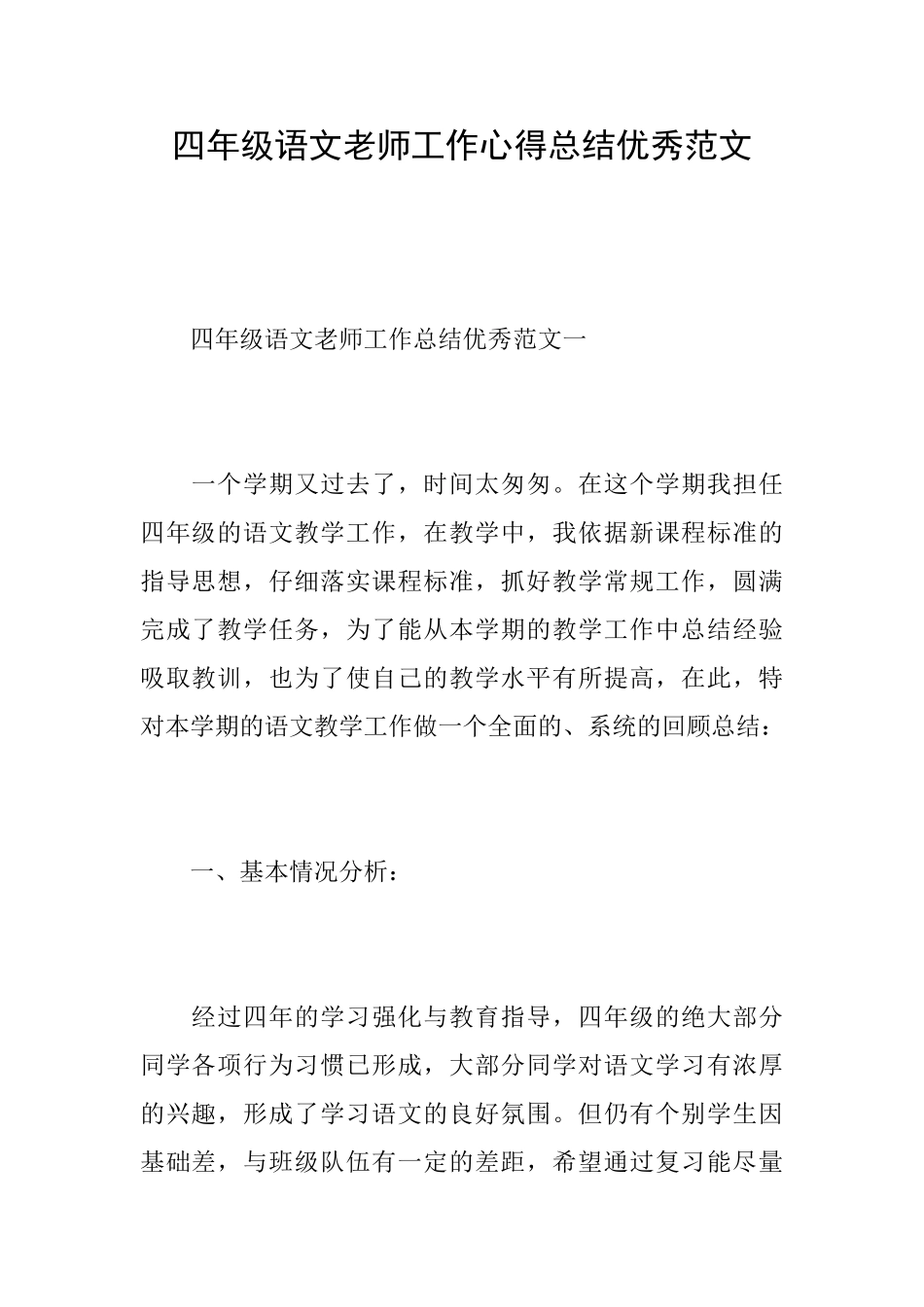 四年级语文教师工作心得总结优秀范文_第1页