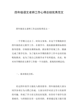 四年级语文教师工作心得总结优秀范文