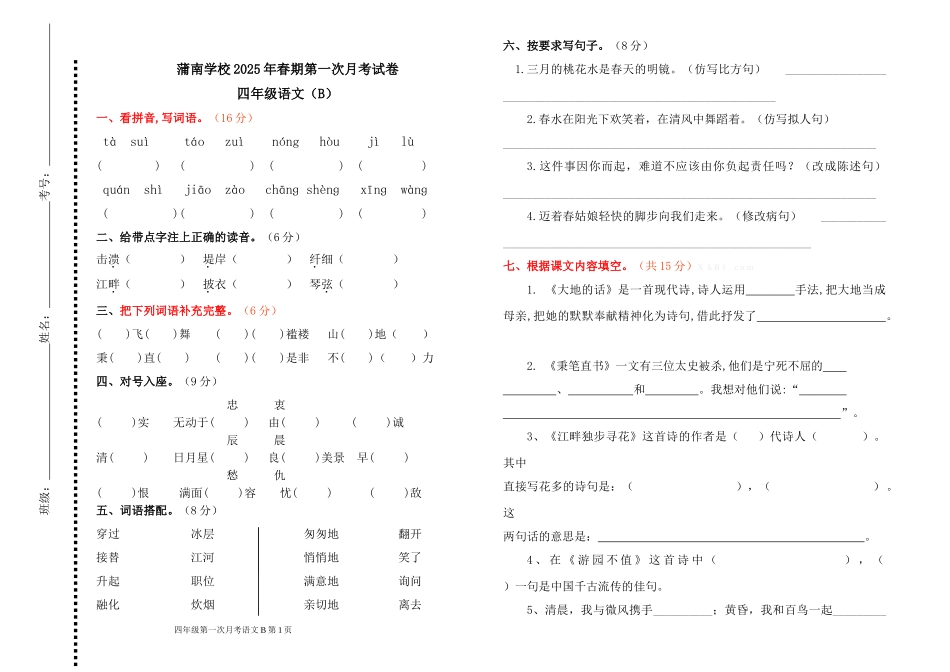 四年级语文下册第一次月考语文2份_第1页