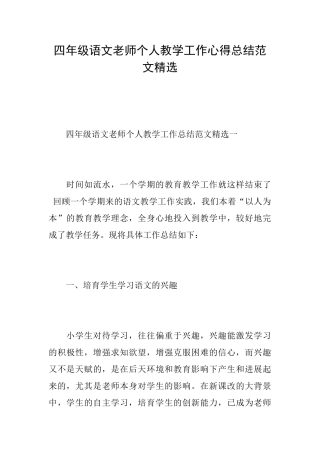 四年级语文老师个人教学工作心得总结范文精选
