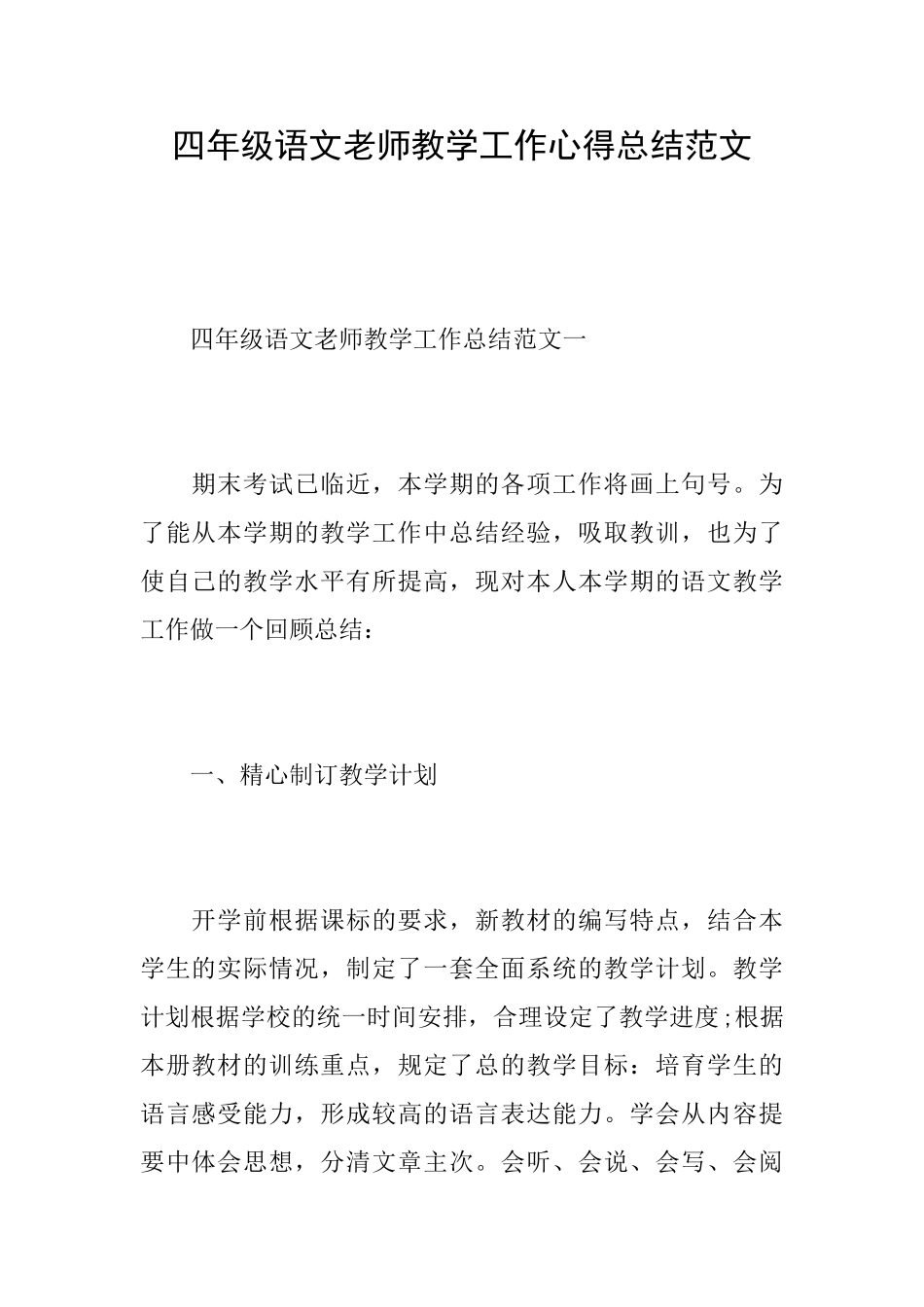 四年级语文老师教学工作心得总结范文_第1页