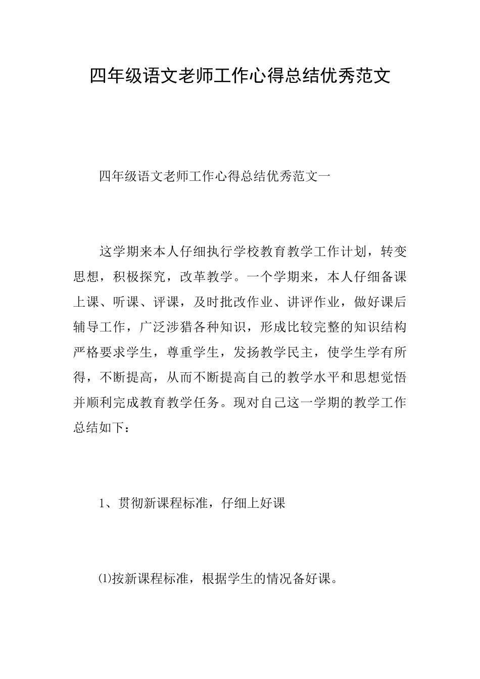 四年级语文老师工作心得总结优秀范文_第1页