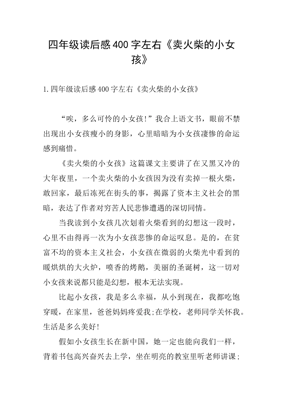 四年级读后感400字左右《卖火柴的小女孩》_第1页