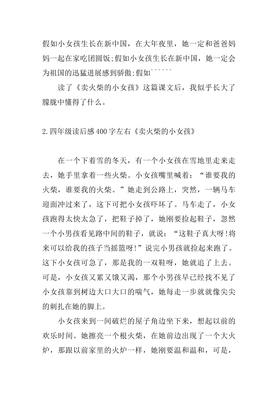 四年级读后感400字左右《卖火柴的小女孩》_第2页