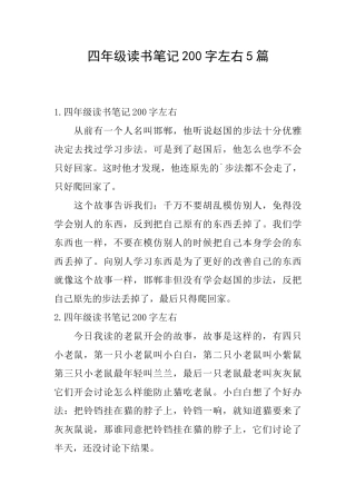 四年级读书笔记200字左右5篇