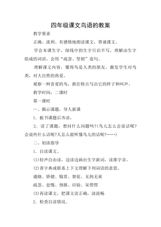 四年级课文鸟语的教案
