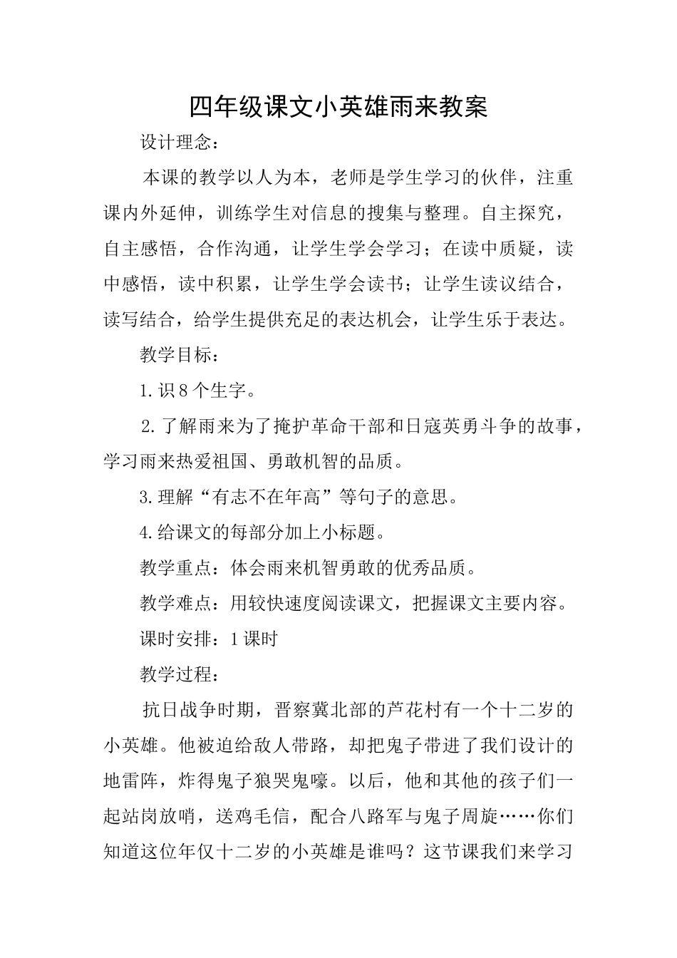 四年级课文小英雄雨来教案_第1页