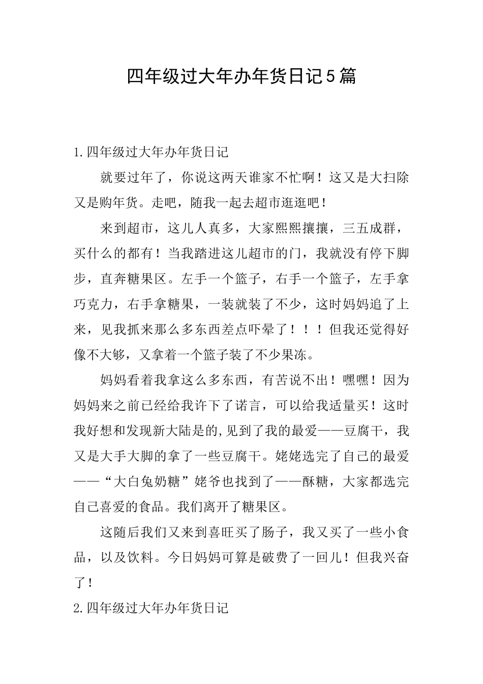 四年级过大年办年货日记5篇_第1页