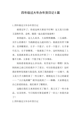 四年级过大年办年货日记5篇