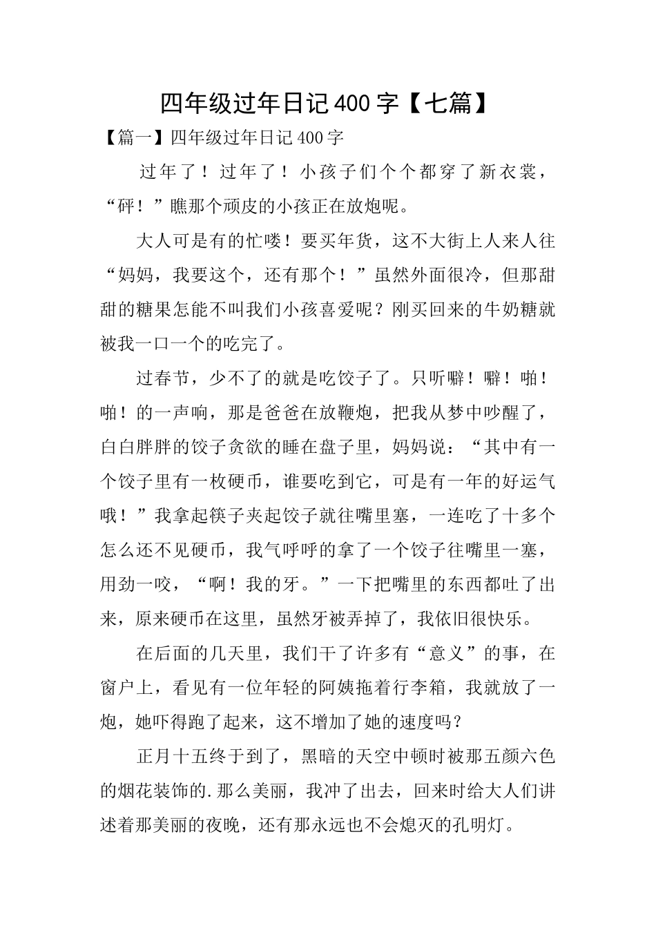 四年级过年日记400字【七篇】_第1页