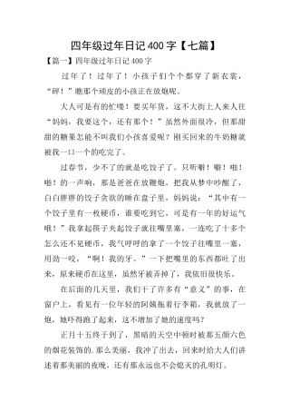 四年级过年日记400字【七篇】