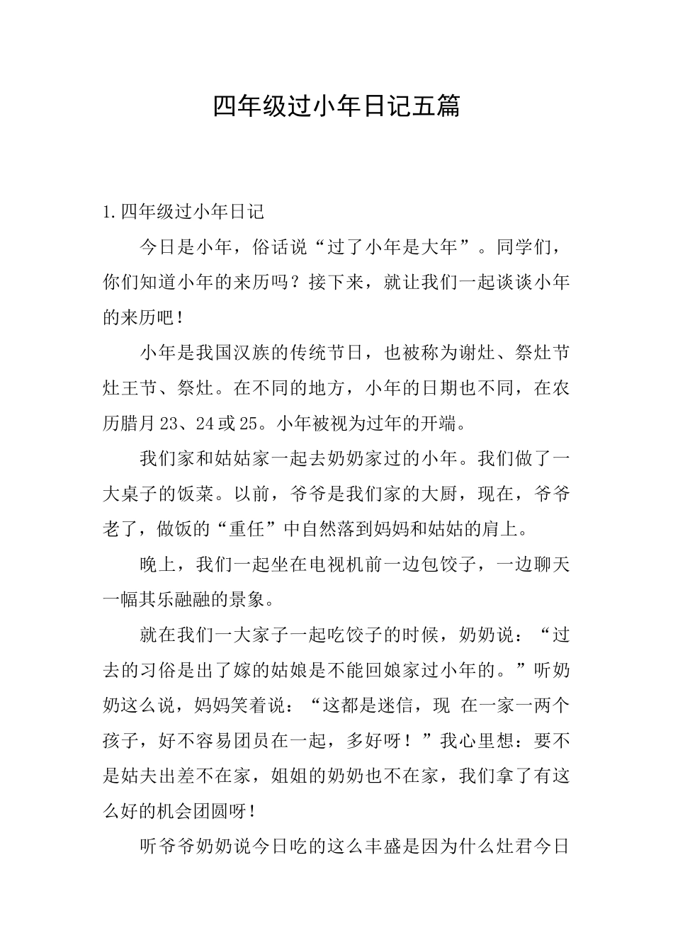 四年级过小年日记五篇_第1页