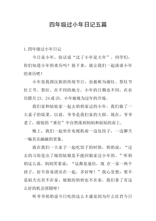 四年级过小年日记五篇