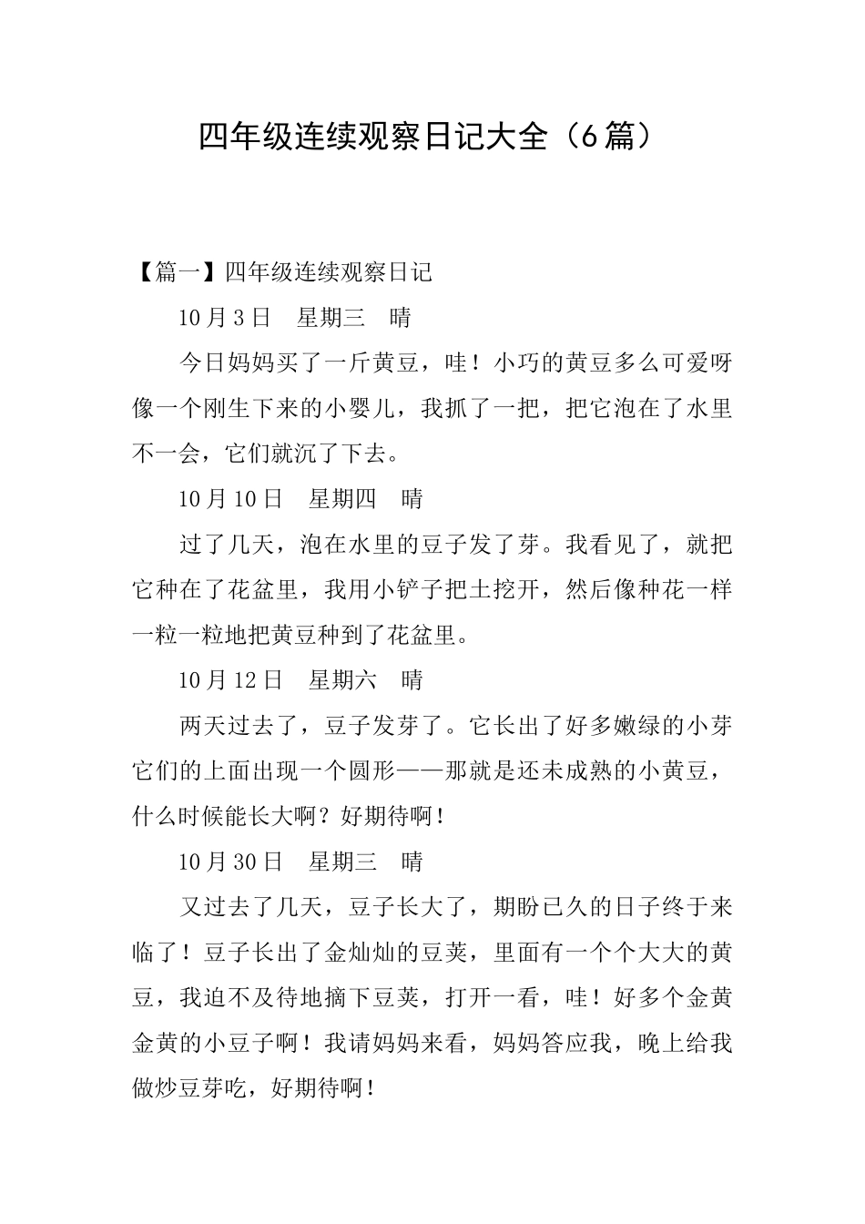 四年级连续观察日记大全_第1页