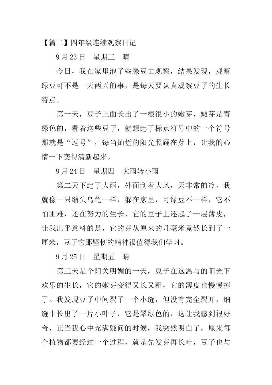 四年级连续观察日记大全_第2页