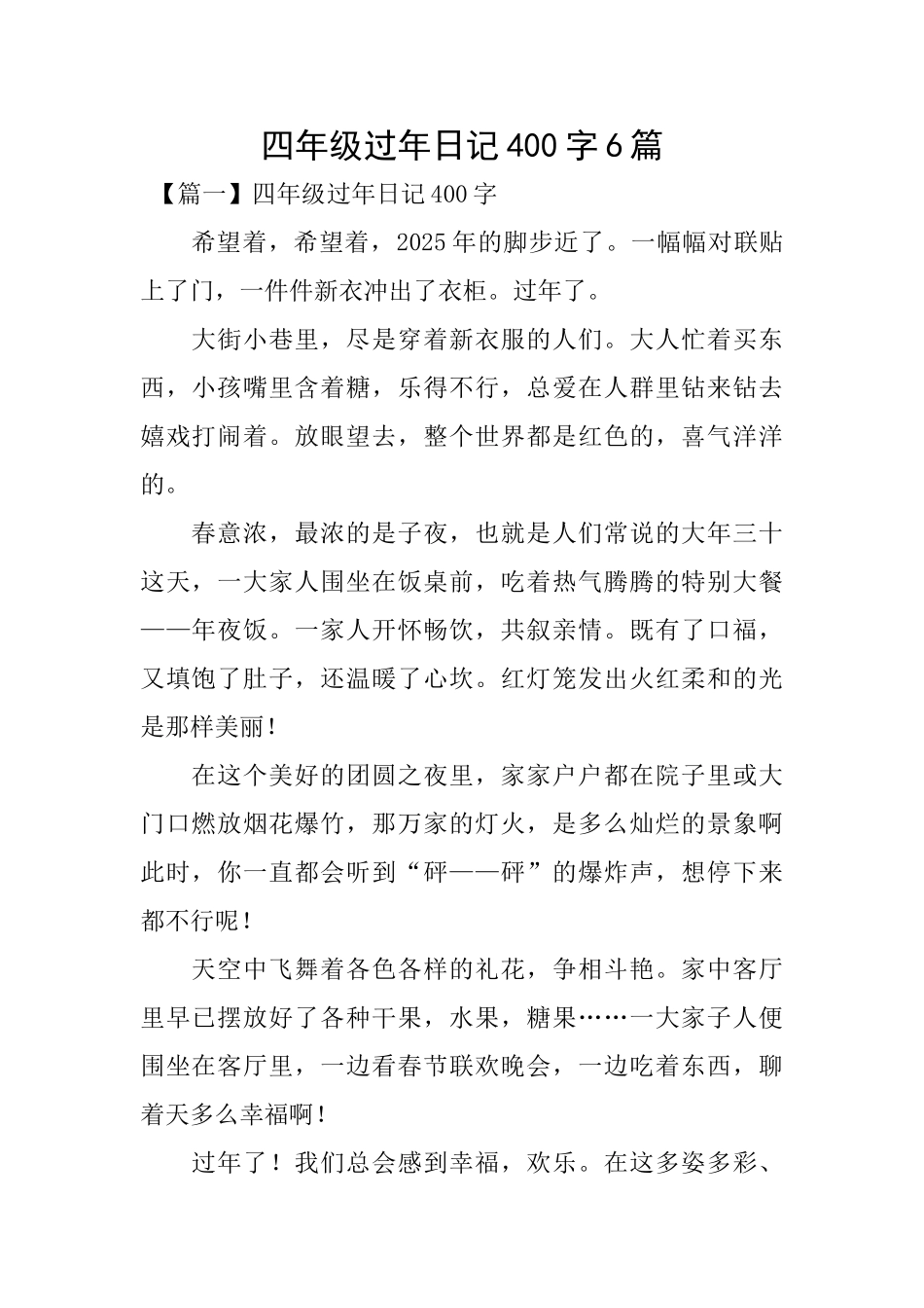 四年级过年日记400字6篇_第1页