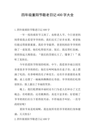 四年级重阳节敬老日记400字大全