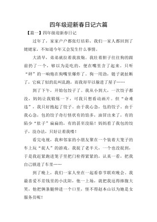 四年级迎新春日记六篇