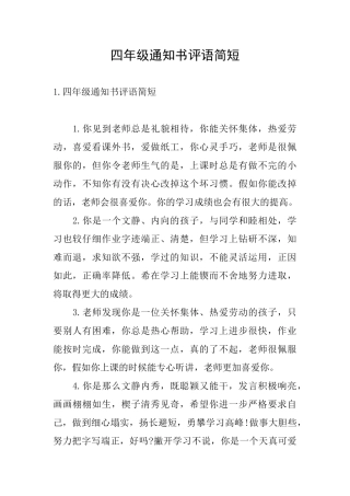 四年级通知书评语简短