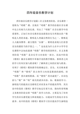 四年级音乐教学计划