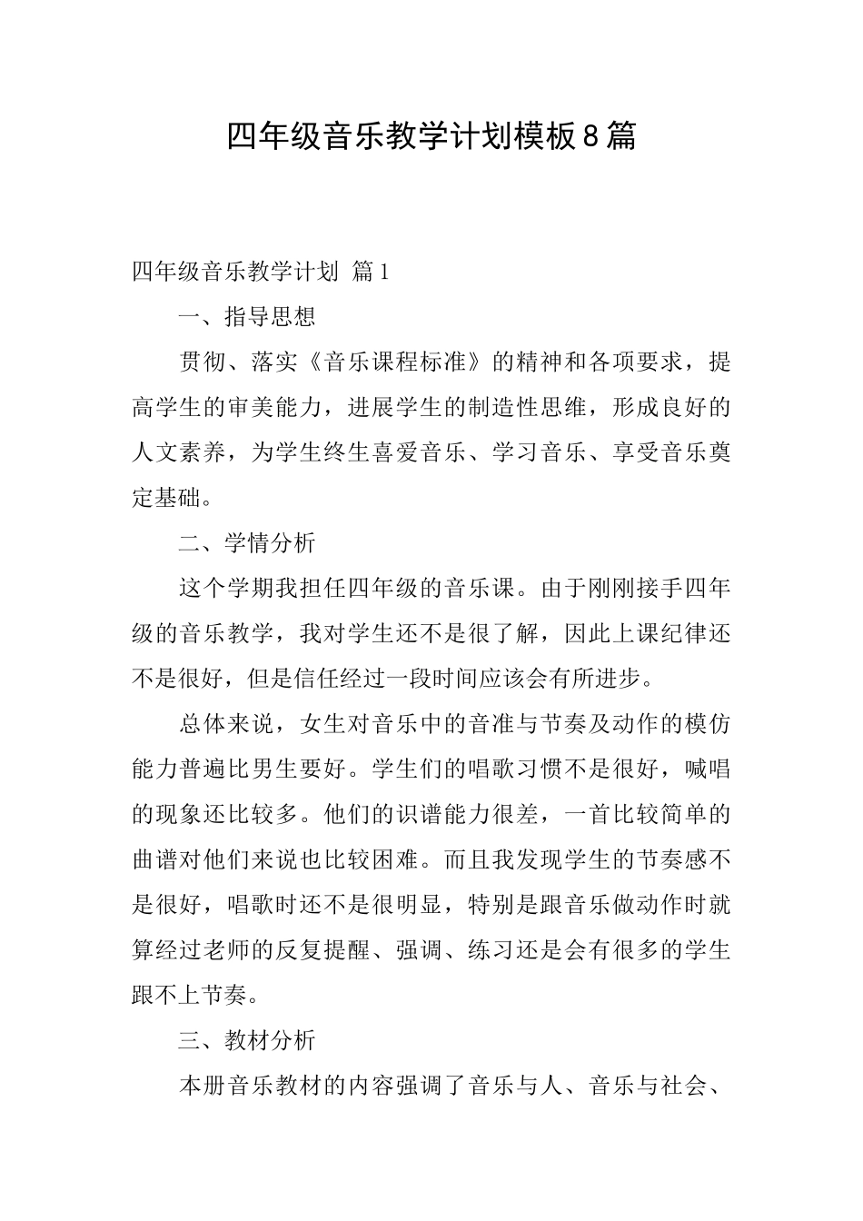 四年级音乐教学计划模板8篇_第1页
