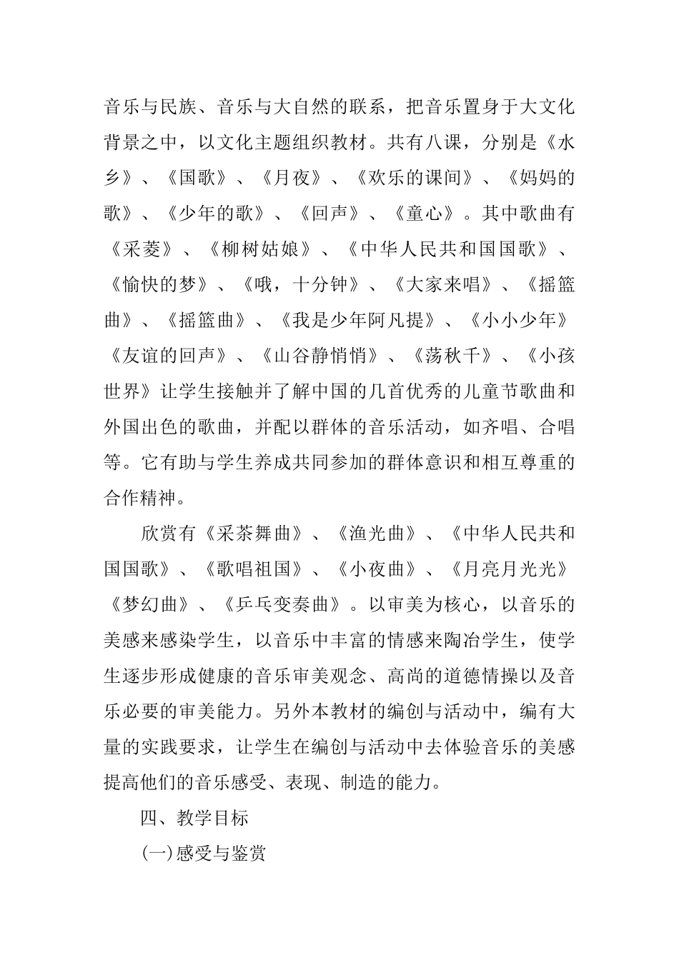 四年级音乐教学计划模板8篇_第2页