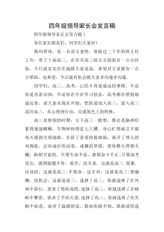 四年级领导家长会发言稿
