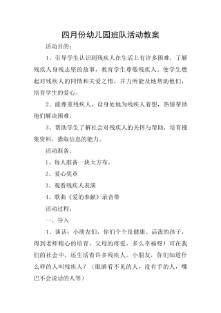 四月份幼儿园班队活动教案