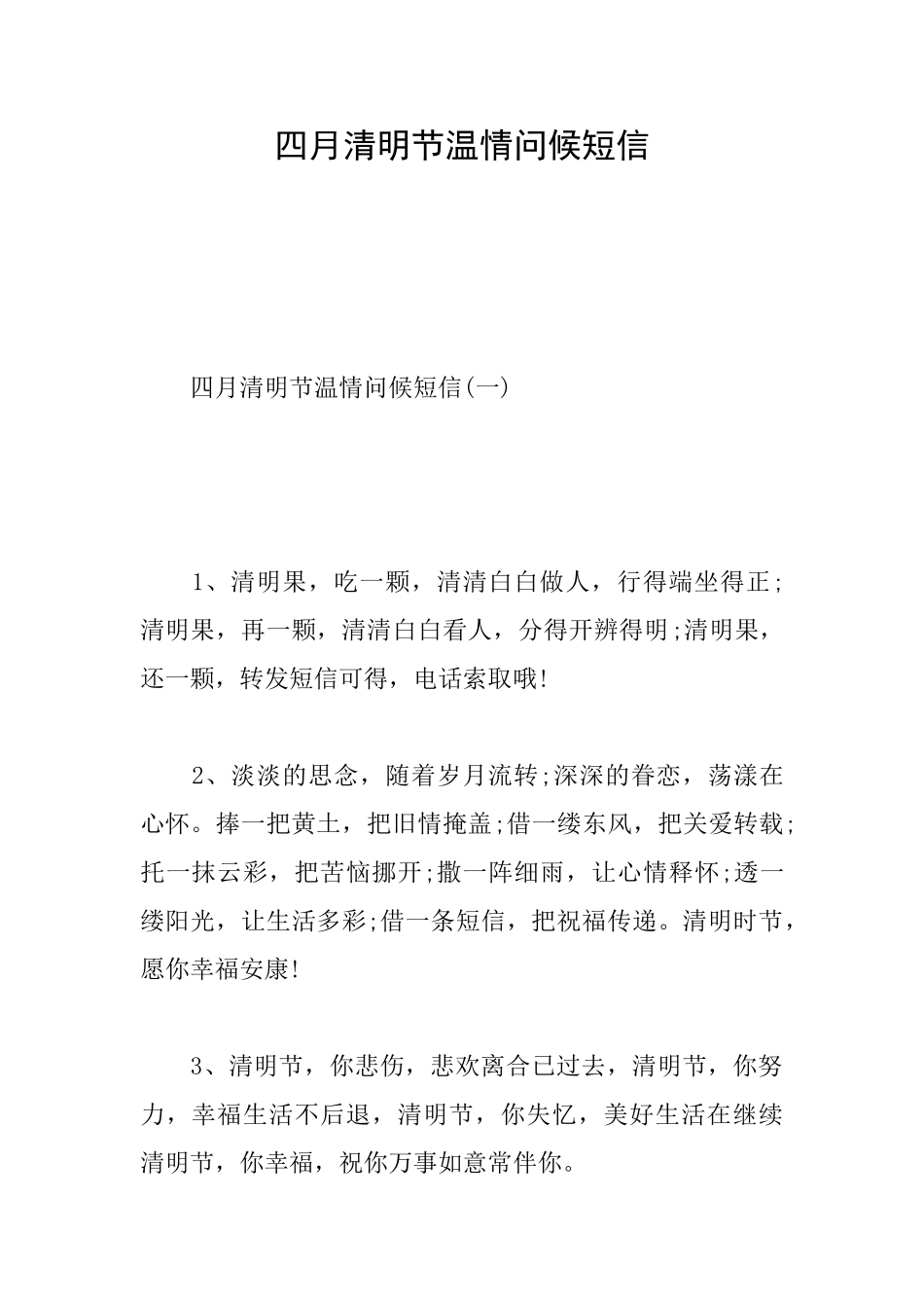 四月清明节温情问候短信_第1页