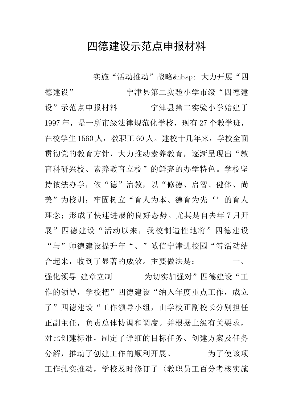 四德建设示范点申报材料_第1页