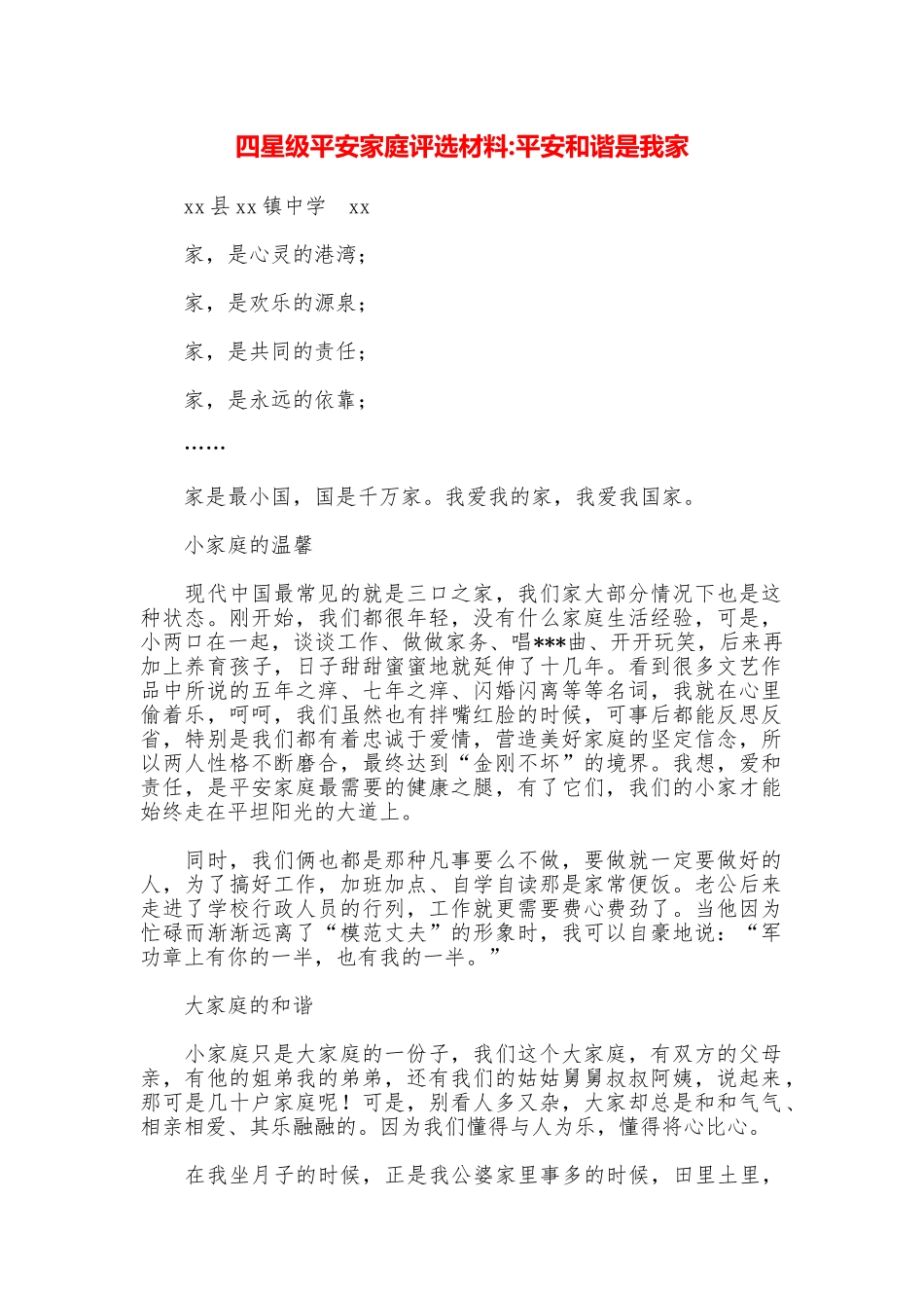 四星级平安家庭评选材料平安和谐是我家_第1页