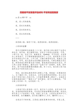 四星级平安家庭评选材料平安和谐是我家