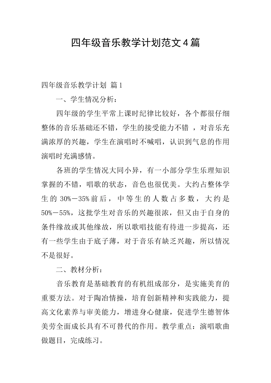四年级音乐教学计划范文4篇_第1页