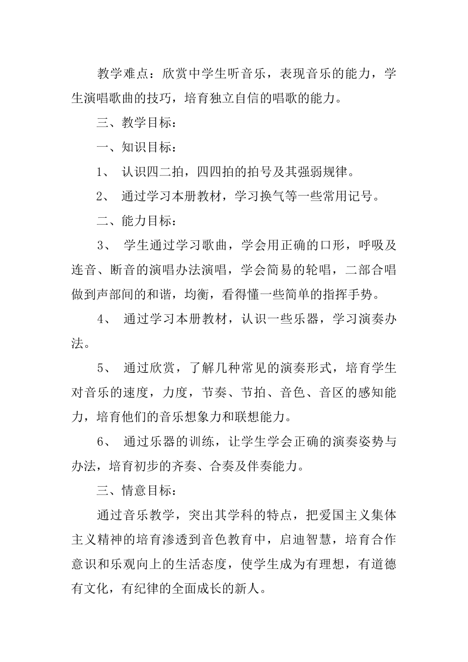 四年级音乐教学计划范文4篇_第2页