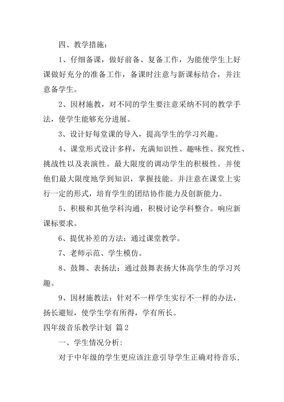 四年级音乐教学计划范文4篇_第3页