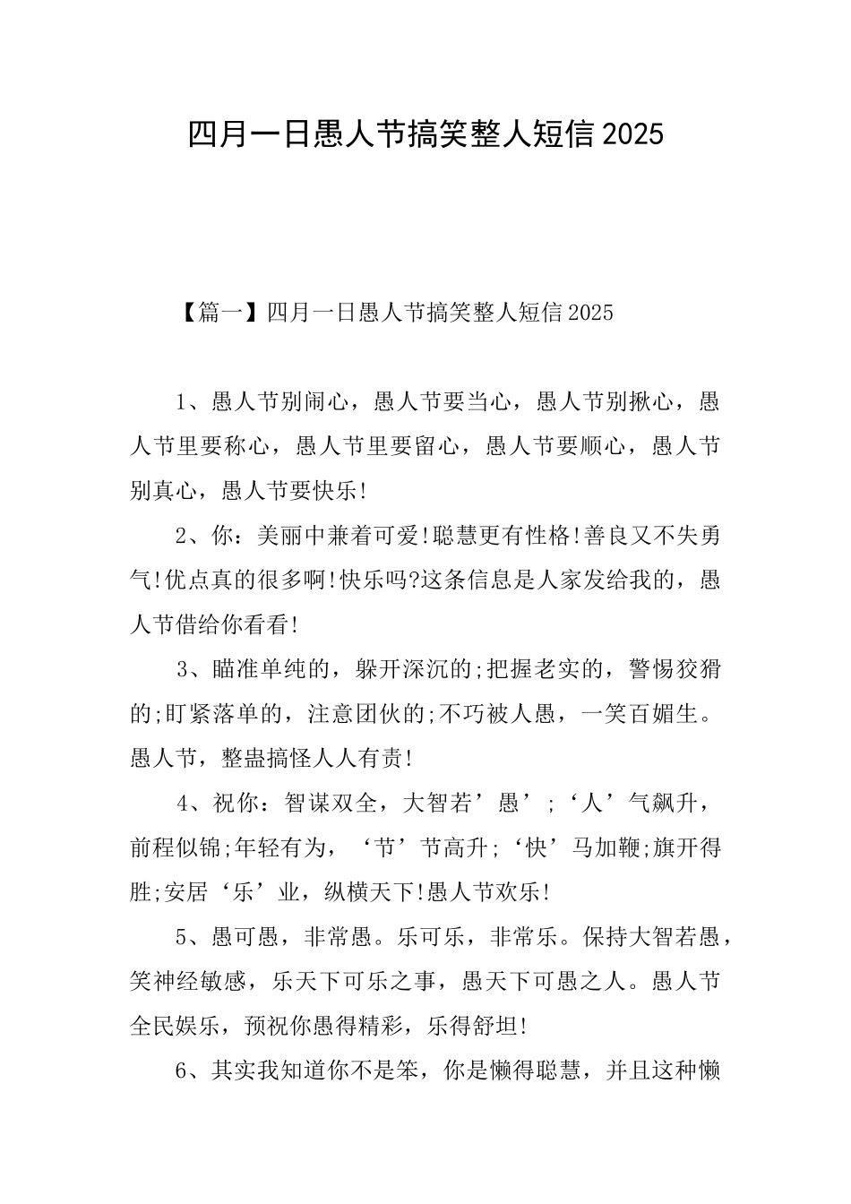 四月一日愚人节搞笑整人短信2025_第1页