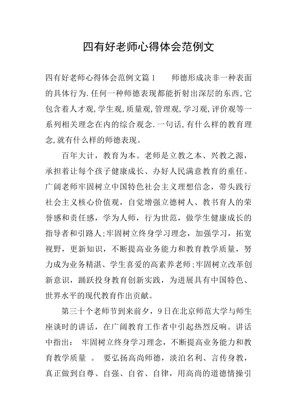 四有好老师心得体会范例文_第1页