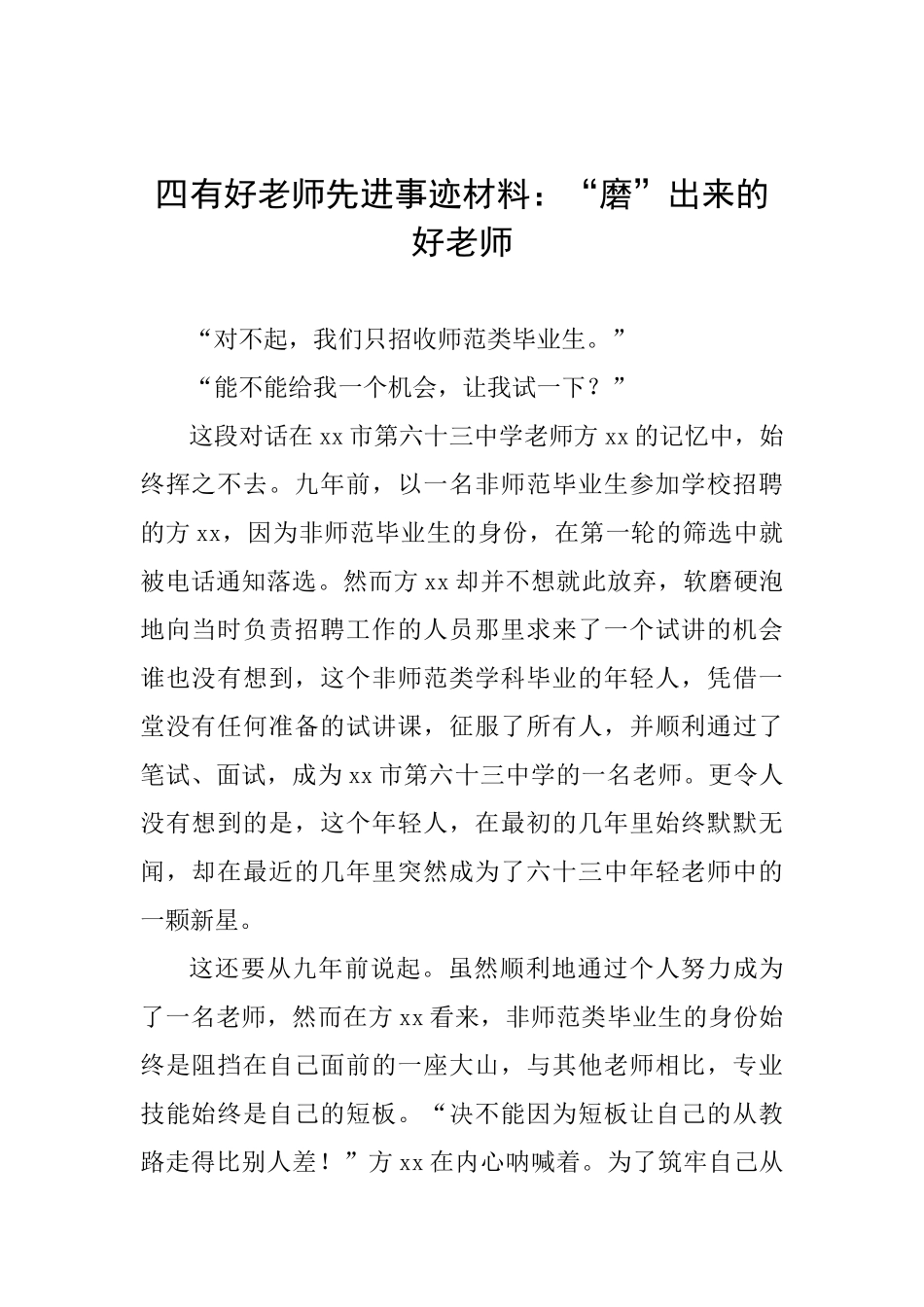 四有好老师先进事迹材料：“磨”出来的好老师_第1页