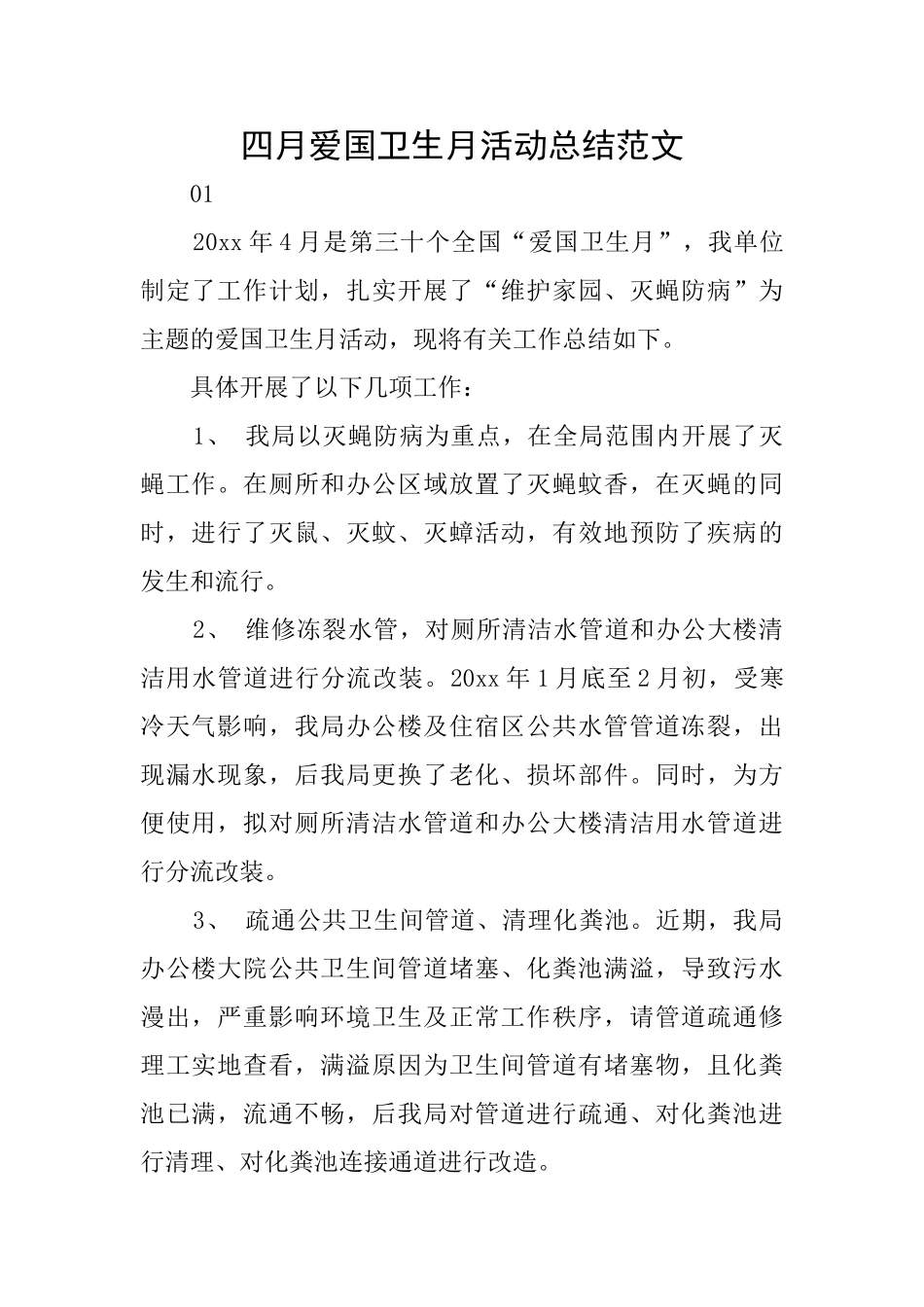 四月爱国卫生月活动总结范文_第1页