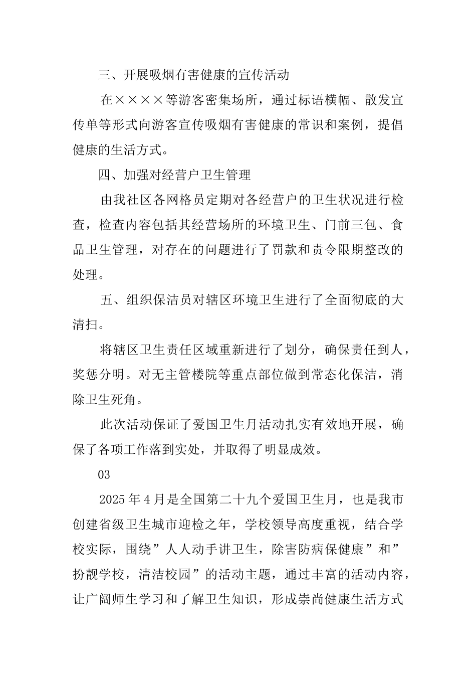 四月爱国卫生月活动总结范文_第3页