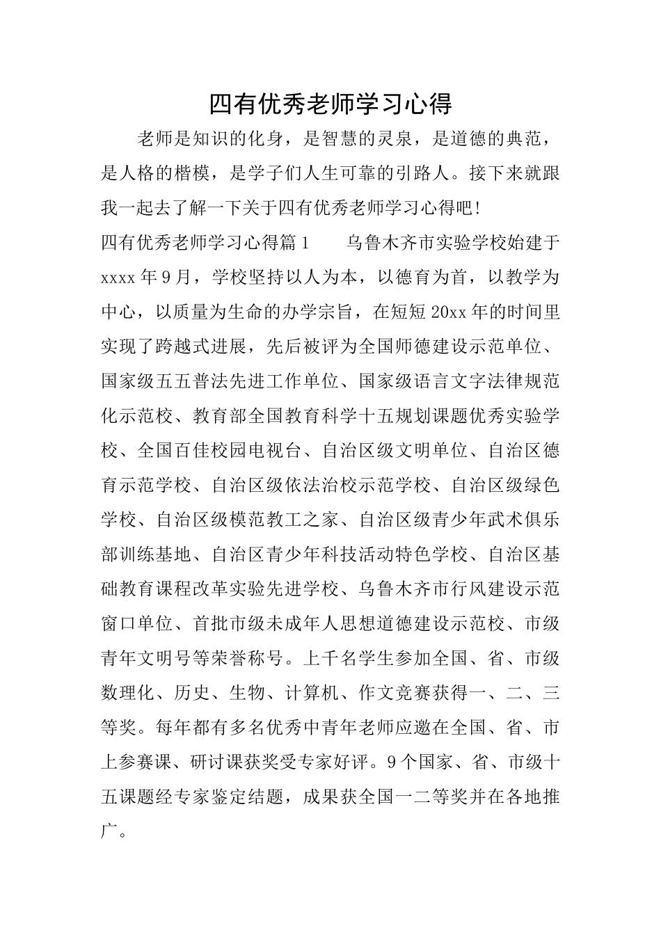 四有优秀教师学习心得_第1页