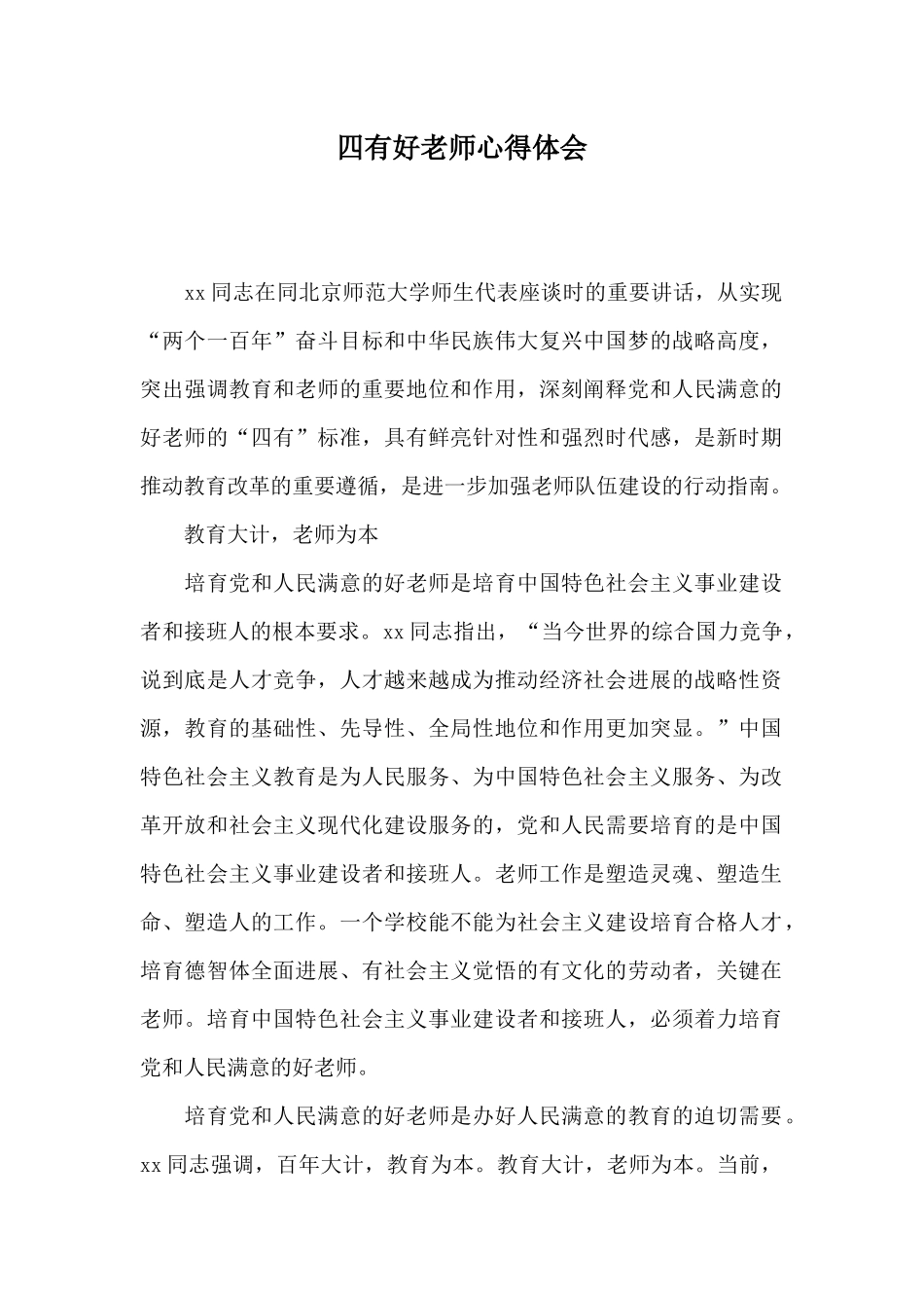 四有好老师心得体会_第1页