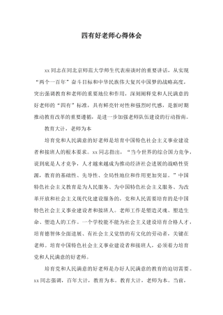 四有好老师心得体会