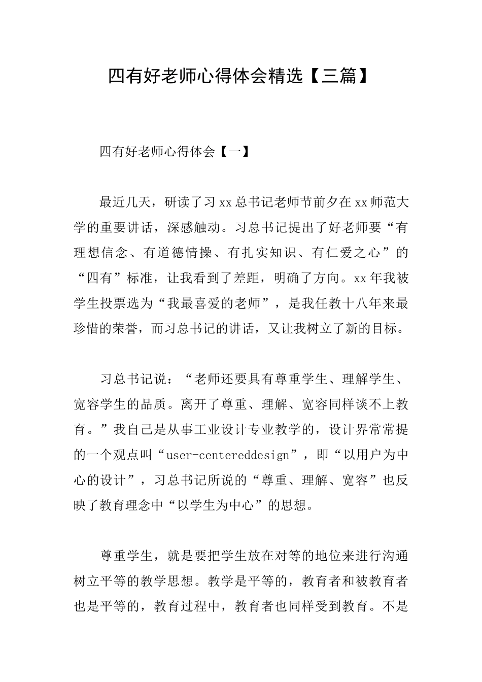 四有好老师心得体会精选_第1页