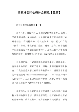 四有好老师心得体会精选